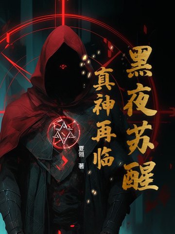 黑夜苏醒真神再临