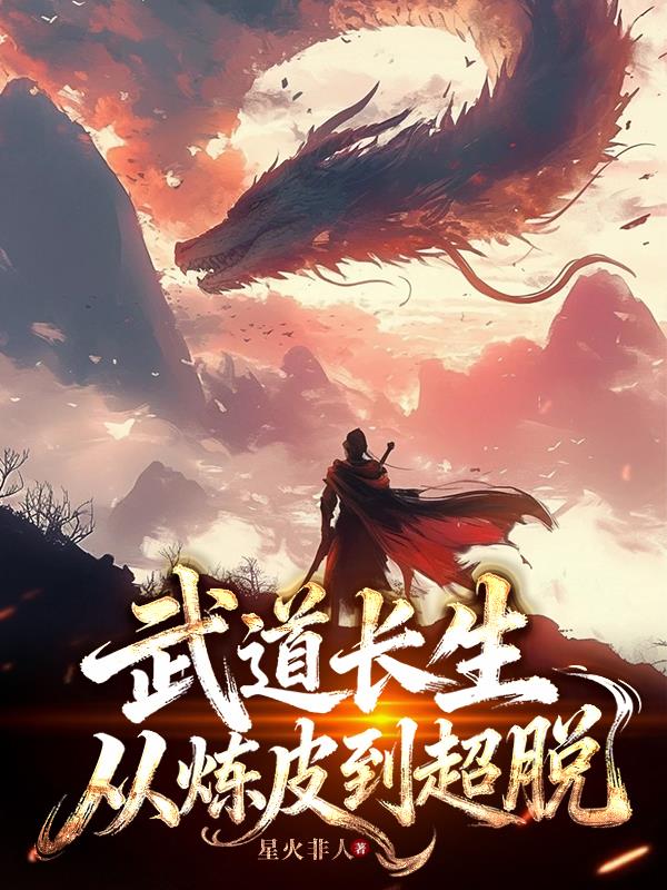 武道长生从炼皮到超脱