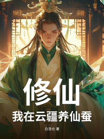 修仙我在云疆养仙蚕