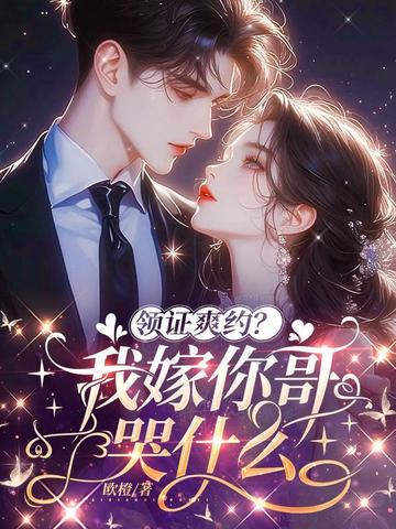 领证爽约我转嫁你哥哭什么