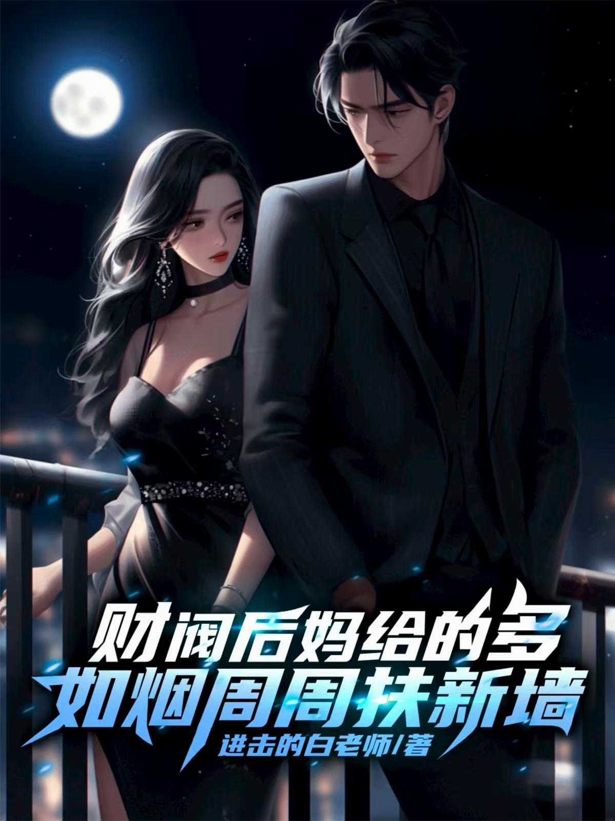 财阀后妈给的多如烟周周扶新墙