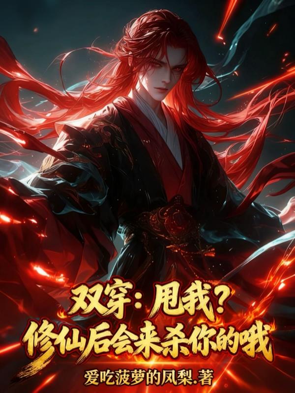 双穿甩我修仙后会来杀你的哦