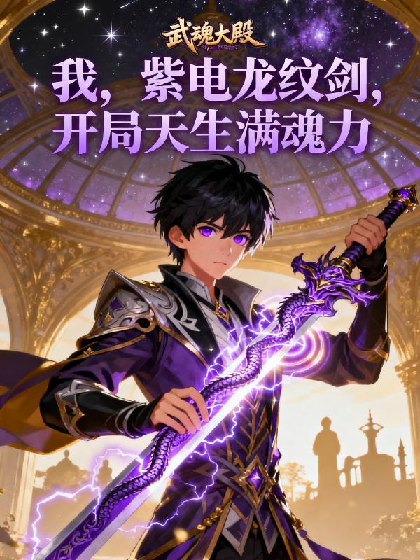 我紫电龙纹剑开局天生满魂力