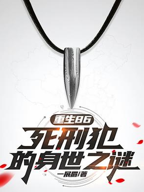重生86死刑犯的身世之谜