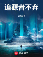 追源者不弃