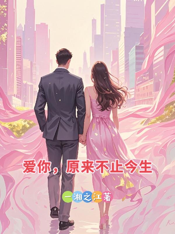 爱你原来不止今生
