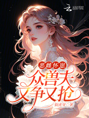恶雌怀崽众兽夫又争又抢