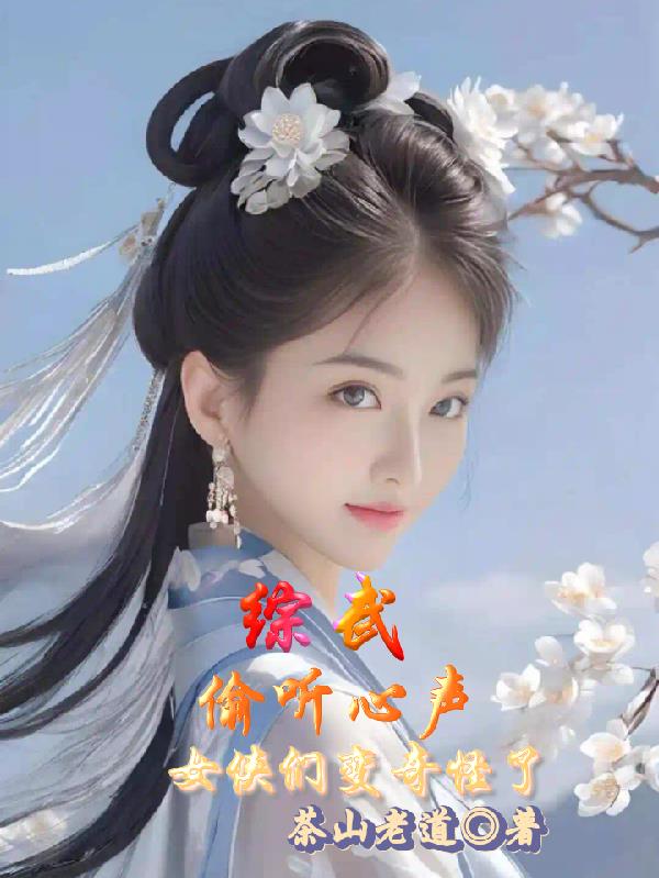 综武偷听心声女侠们变奇怪了