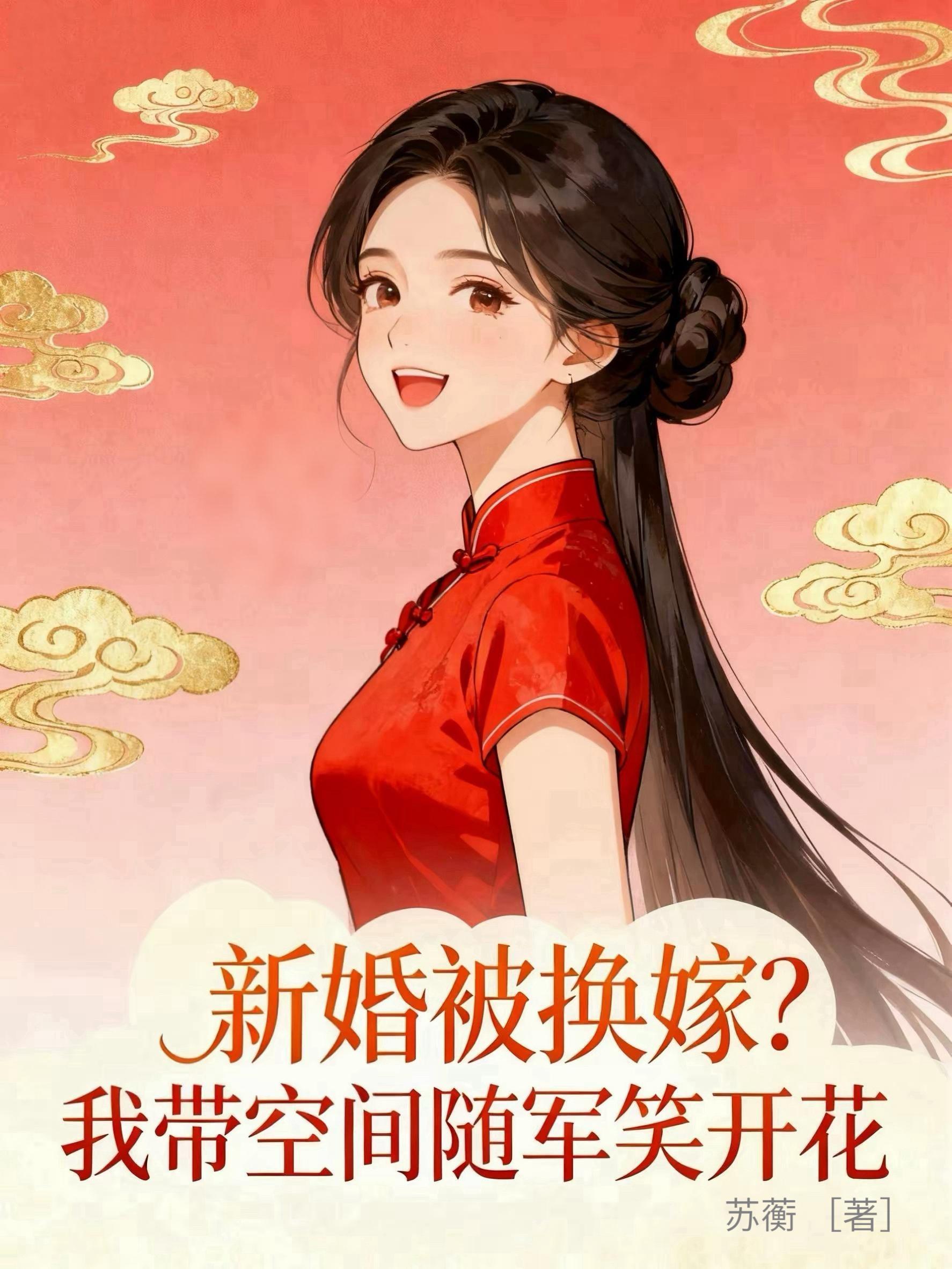 新婚被换嫁我带空间随军笑开花