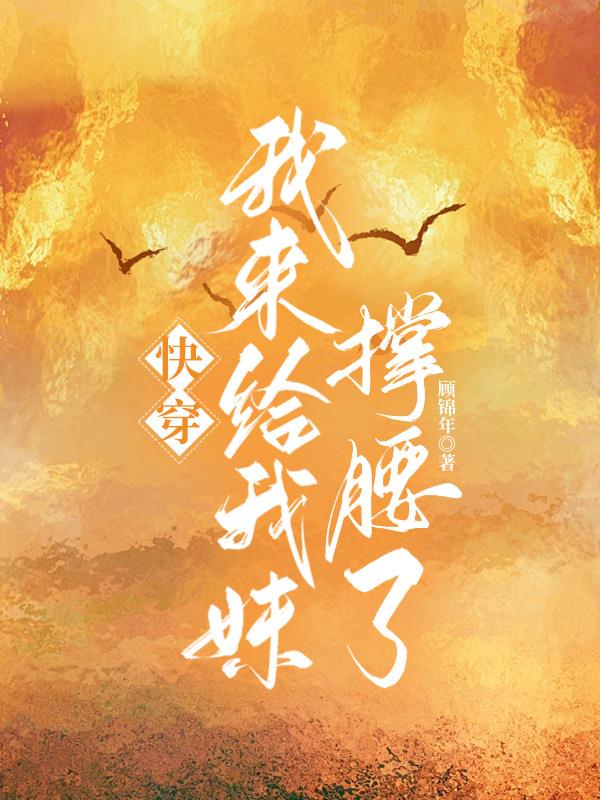 快穿我来给我妹撑腰了