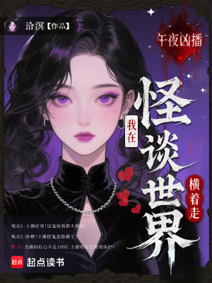 午夜凶播我在怪谈世界横着走