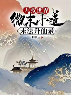九叔世界微末小道末法升仙录