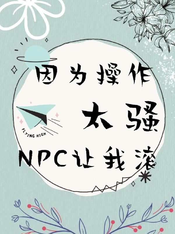 因为操作太骚npc让我滚