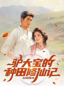 俗人驴大宝种田修仙在突破