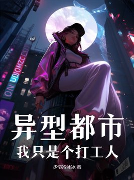 异型都市我只是个打工人