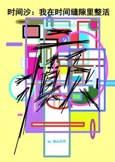 时间沙我在时间缝隙里整活