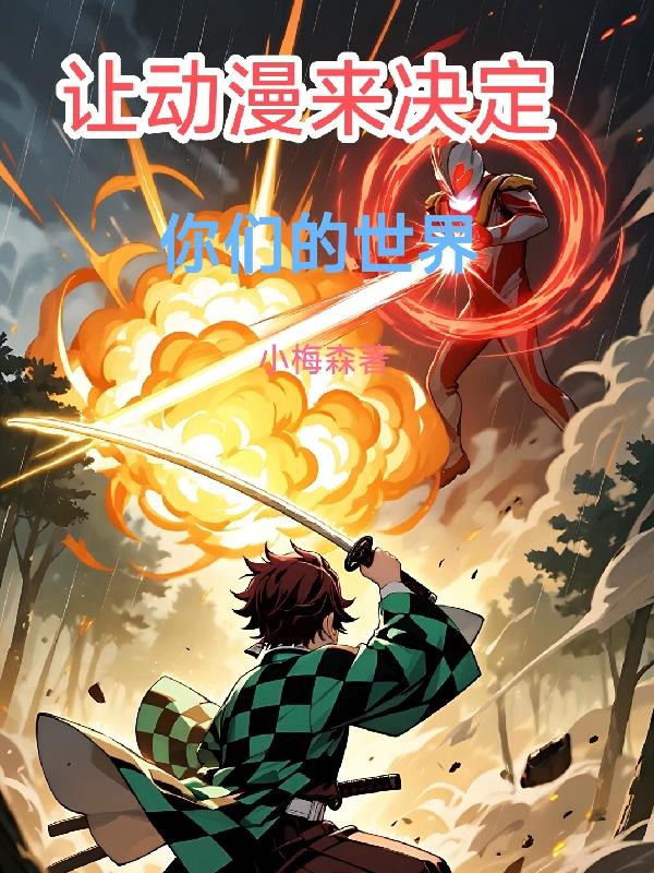 让动漫来决定你们的世界