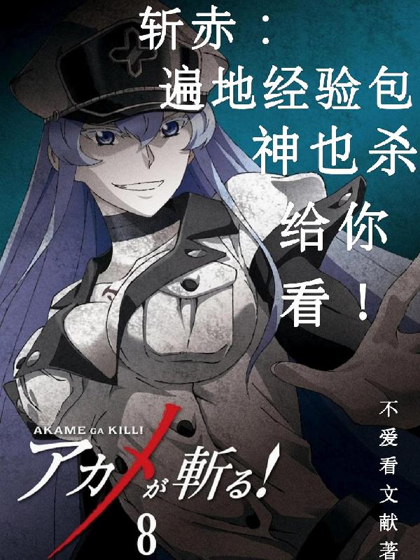 斩赤遍地经验包神也杀给你看