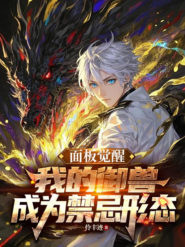 面板觉醒我的御兽成为禁忌形态