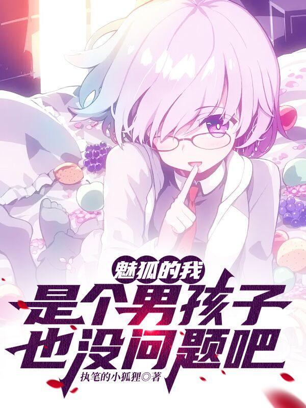 魅狐的我是个男孩子也没问题吧