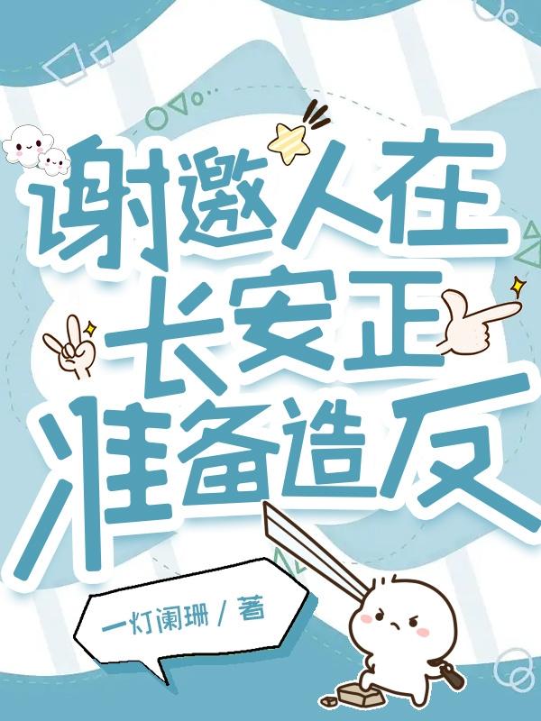 谢邀人在长安正准备造反