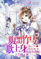 腹黑竹马欺上身吃定小青梅