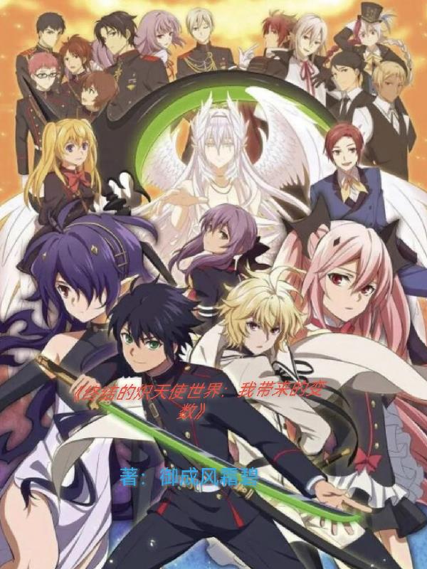 终结的炽天使世界我带来的变数