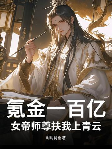氪金一百亿女帝师尊扶我上青云