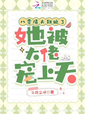 八零渣夫别跪了她被大佬宠上天