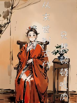 惊他家竟然让儿媳妇当家做主