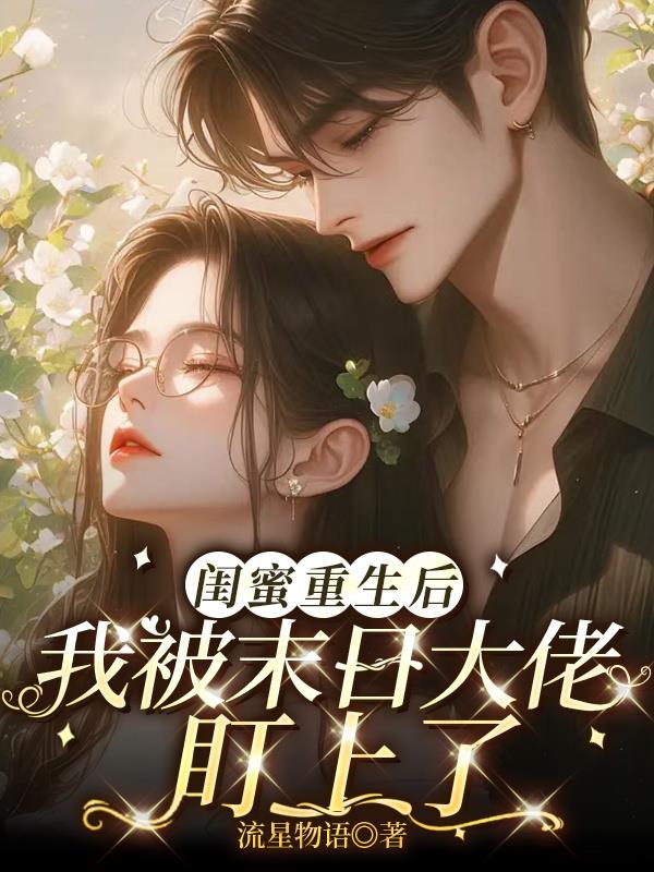 闺蜜重生后我被末日大佬盯上了