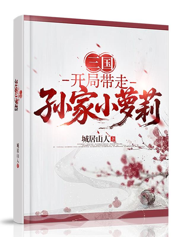 三国开局带走孙家小萝莉