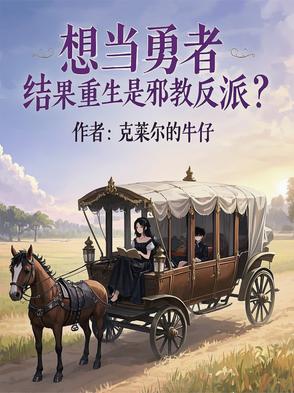 想当勇者结果重生是邪教反派