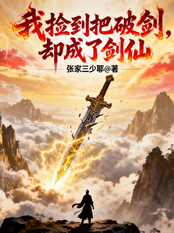 我捡到把破剑却成了剑仙