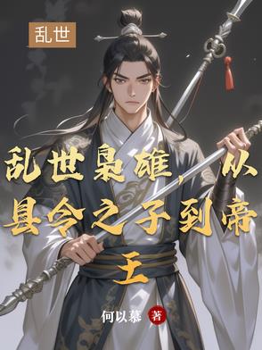 乱世枭雄从县令之子到帝王