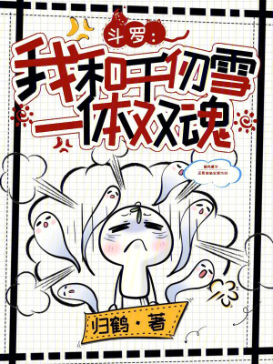 斗罗我和千仞雪一体双魂