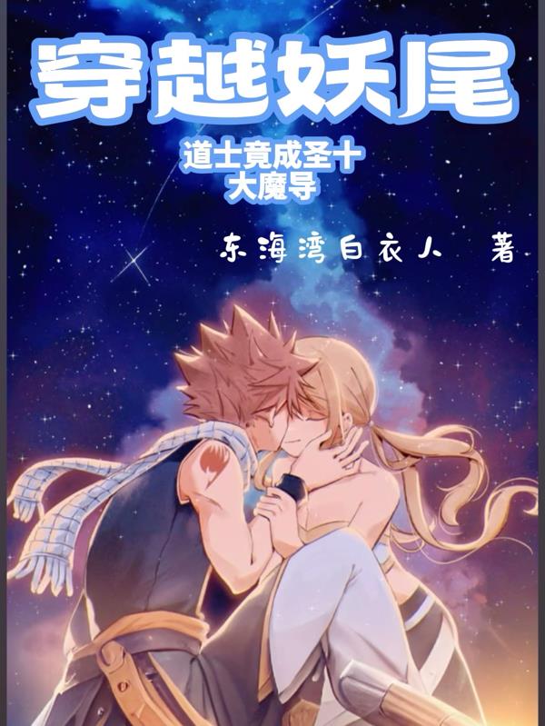 穿越妖尾道士竟成圣十大魔导