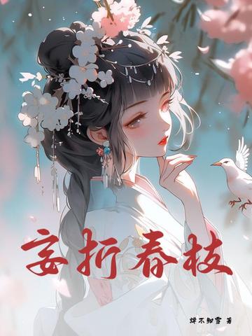 妄折春枝