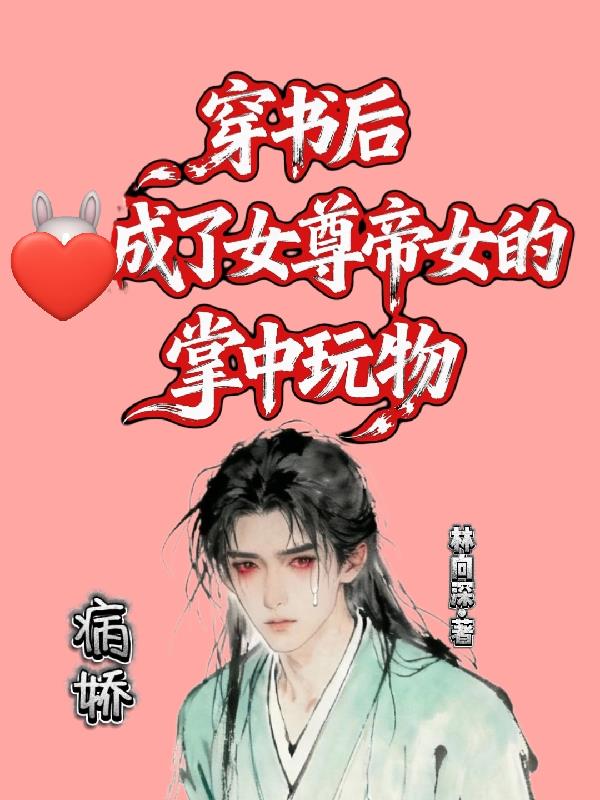穿书后成了女尊帝女的掌中玩物