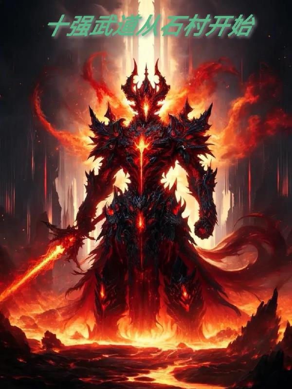 十强武道从石村开始