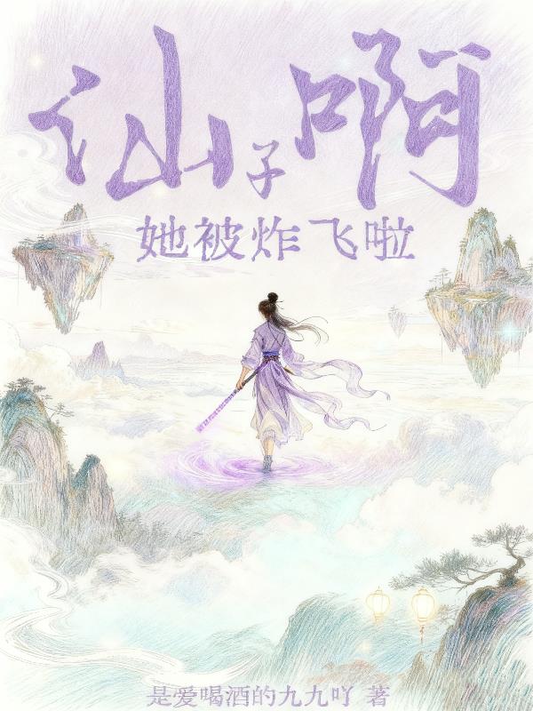 仙子啊她被炸飞啦