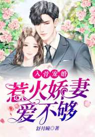 入骨宠婚惹火娇妻爱不够