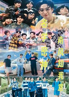 名学密神因为遇见你