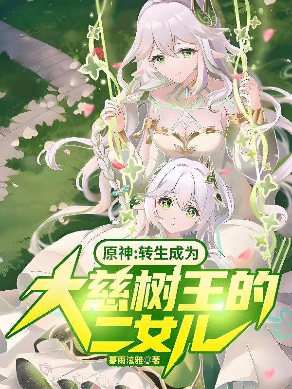 原神转生成为大慈树王的二女儿