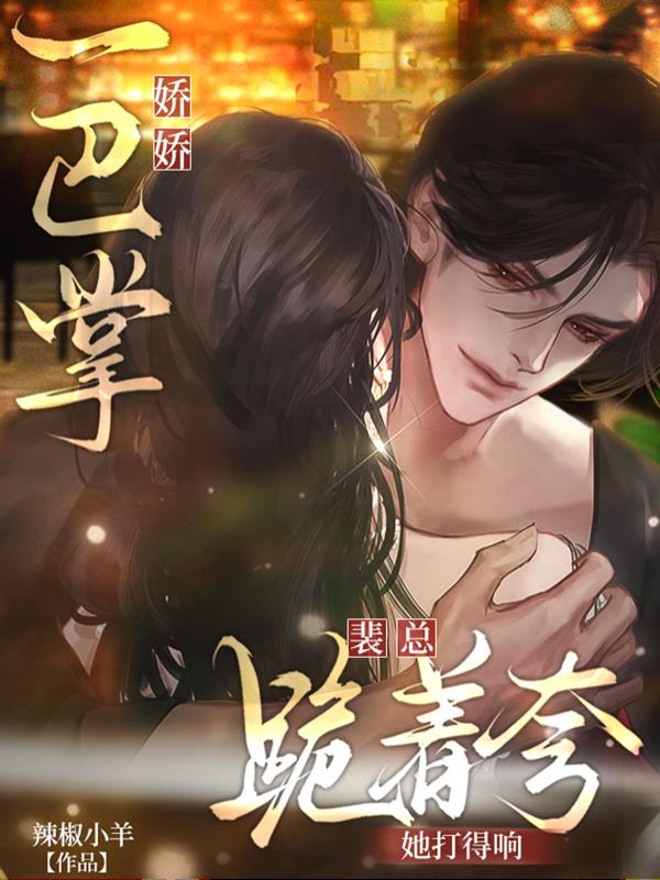 娇娇一巴掌裴总跪着夸她打得响