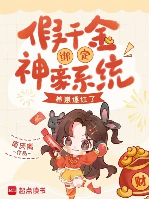 假千金绑定神豪系统养崽爆红了