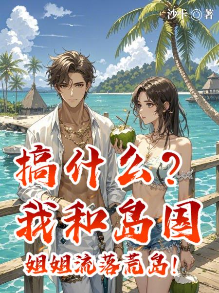 搞什么我和岛国姐姐流落荒岛