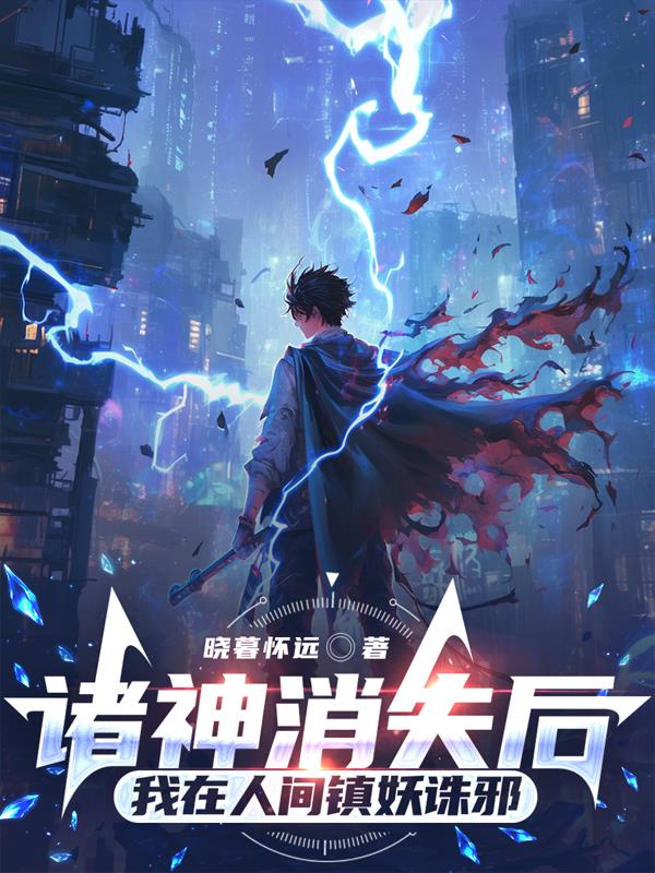 诸神消失后我在人间镇妖诛邪