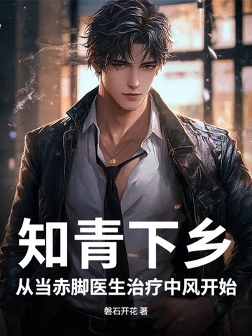 知青下乡从当赤脚医生治疗中风开始