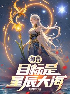 御兽宠兽养家我有钱花